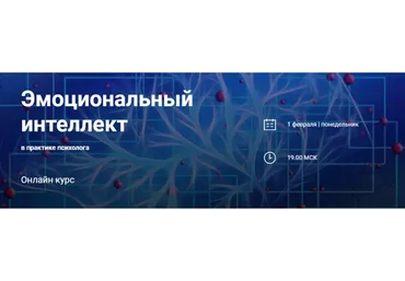 [World of Psychology] Эмоциональный интеллект в практике психолога (Наталья Приймаченко)