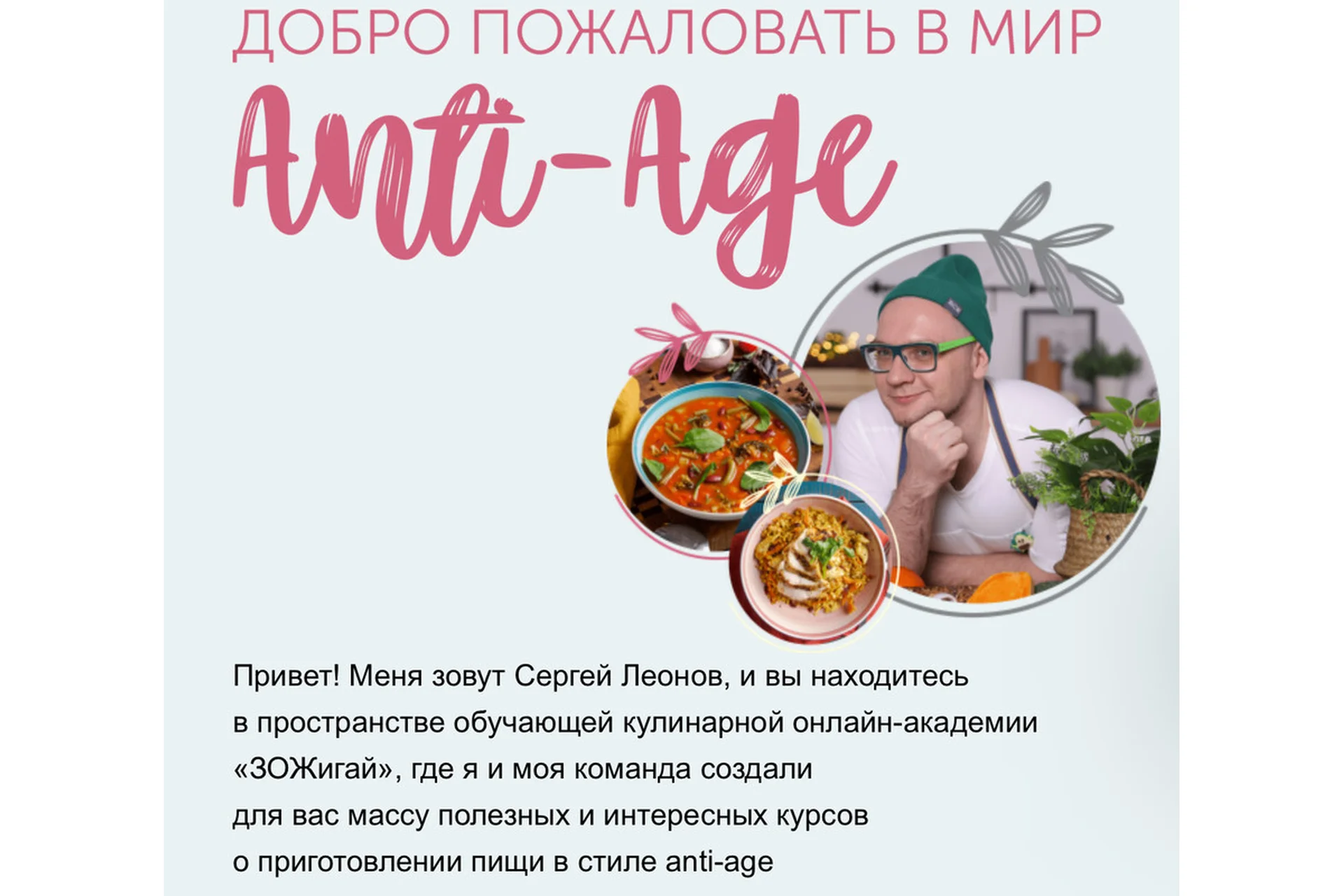 [ЗОЖиГай] Anti-Age-кухня. Продвинутый (Сергей Леонов, Анжелика Дюваль), фото 1 из 1.