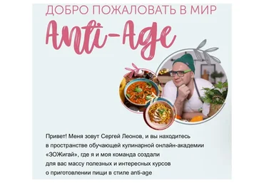 [ЗОЖиГай] Anti-Age-кухня. Продвинутый (Сергей Леонов, Анжелика Дюваль)