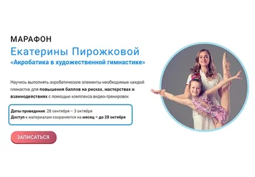 Акробатика в художественной гимнастике (Екатерина Пирожкова)