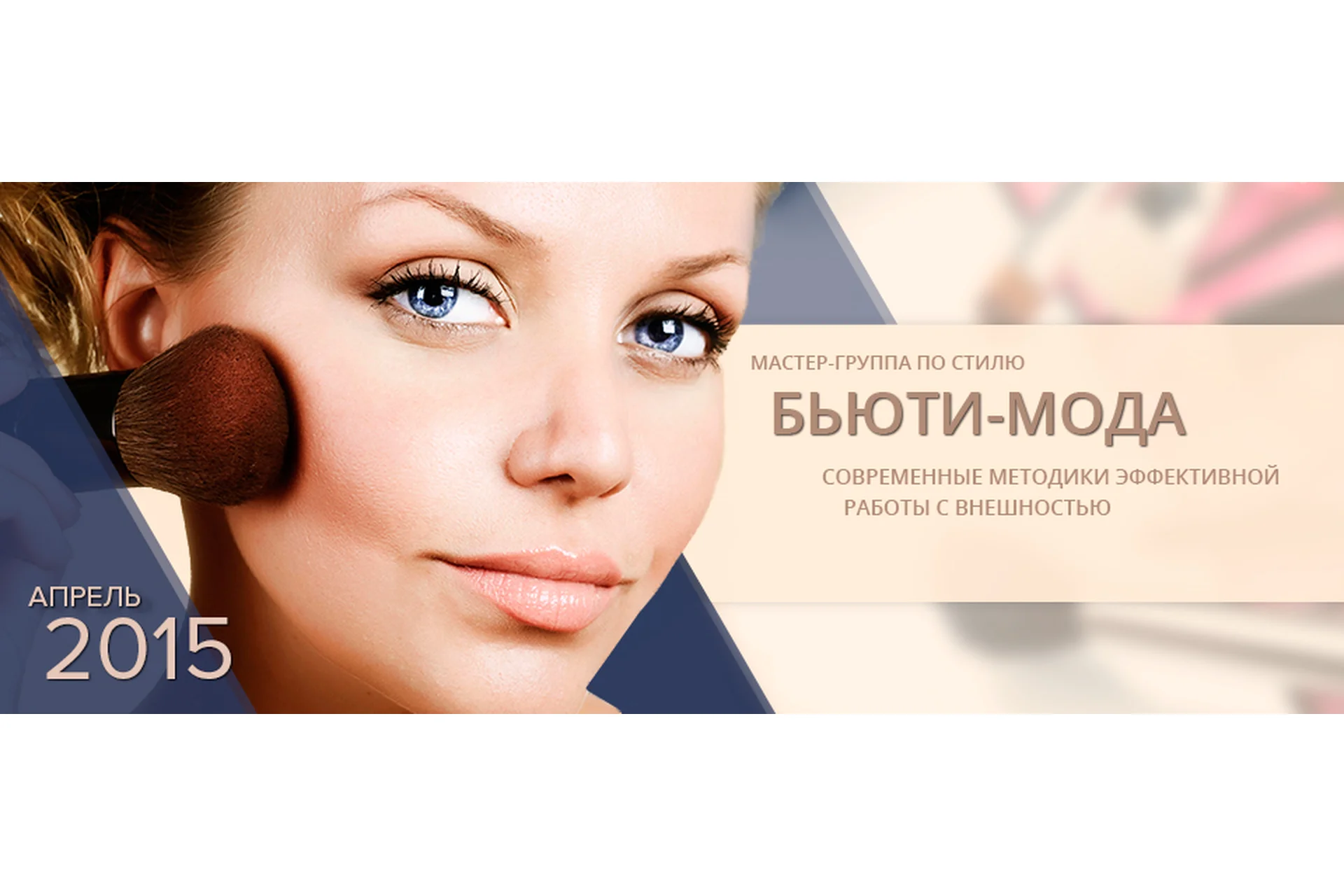 Бьюти-мода, 2015 (Роман Медный), фото 1 из 1.