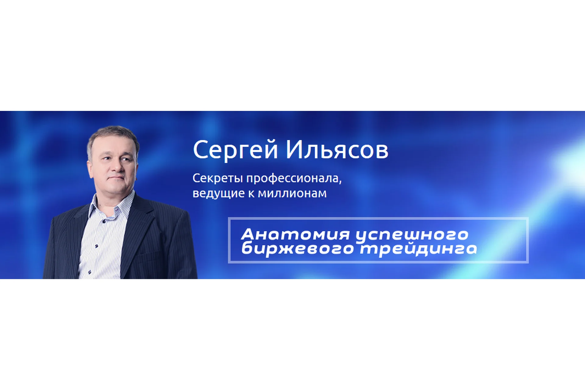 Фьючерсы и Опционы (Сергей Ильясов), фото 1 из 1.