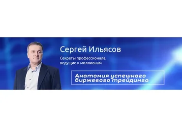 Фьючерсы и Опционы (Сергей Ильясов)