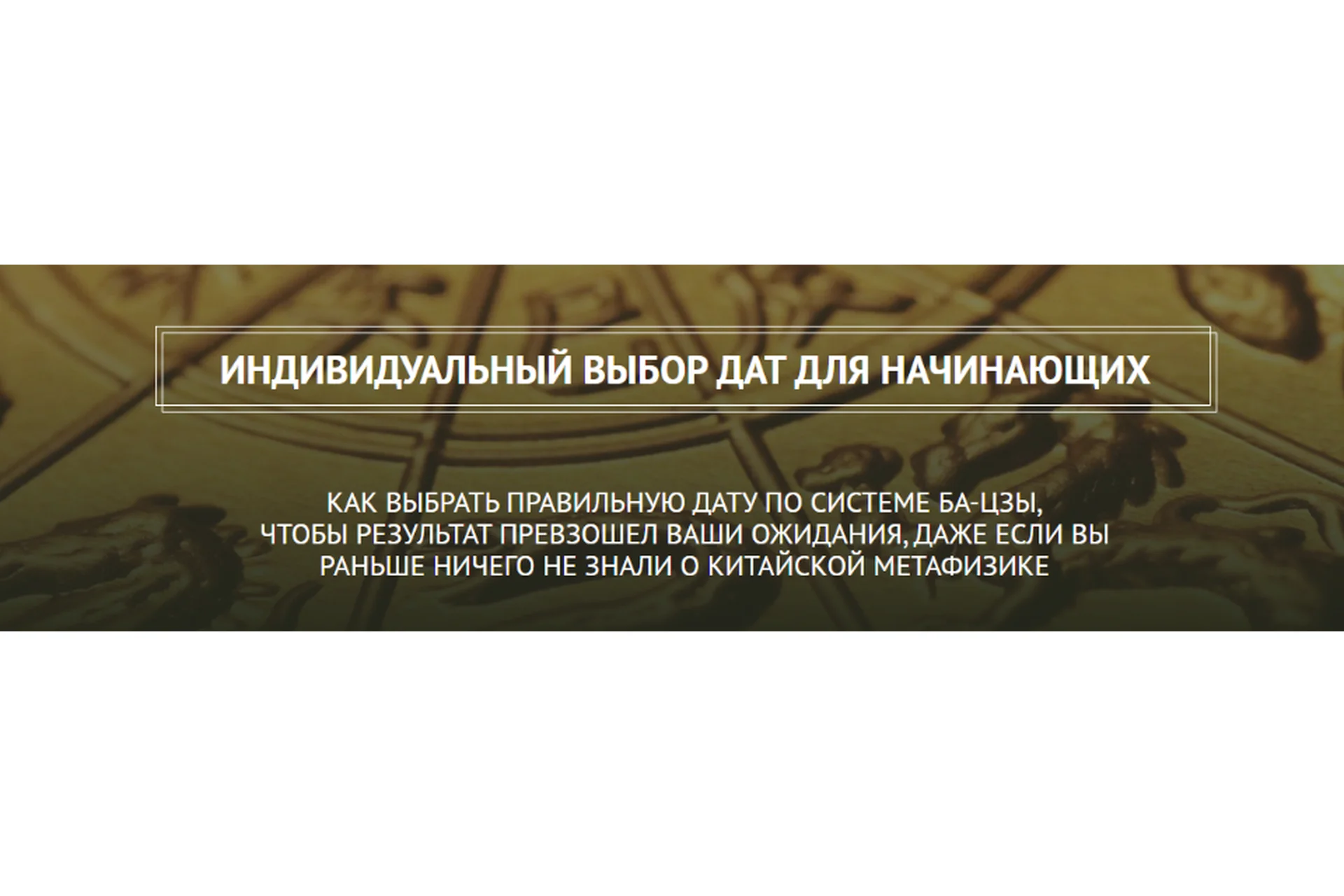 Индивидуальный выбор дат для начинающих (Дмитрий Владимирович), фото 1 из 1.