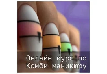 [kdk_nailstudio] Онлайн курс по комбинированному маникюру (Кристина Кутнякова)