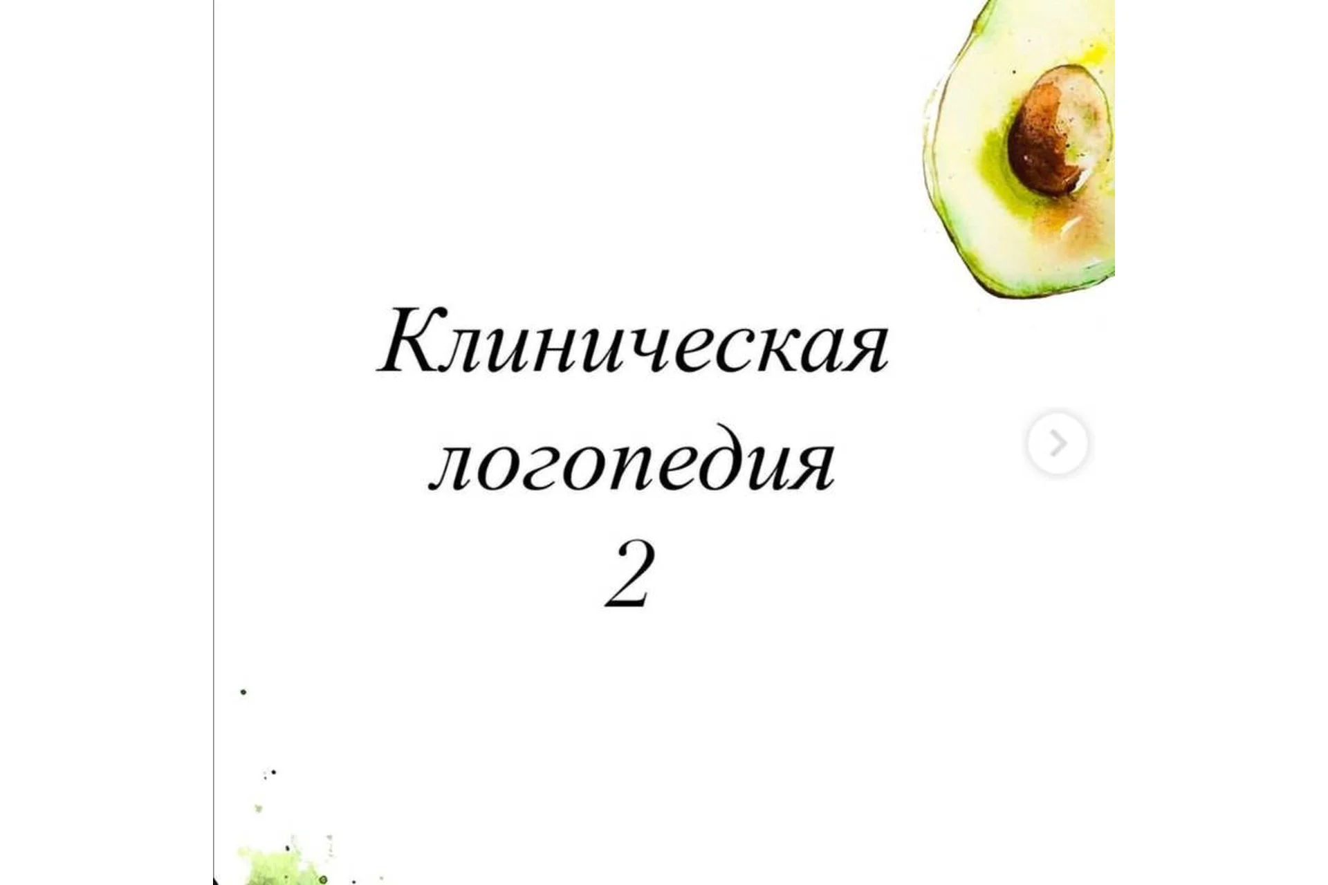 Клиническая логопедия 2 (Олеся Тарасова, Оксана Виноградная), фото 1 из 1.