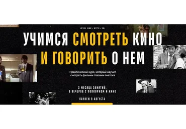[Level One] Учимся смотреть кино и говорить о нем. Тариф Зритель (Олег Грознов)