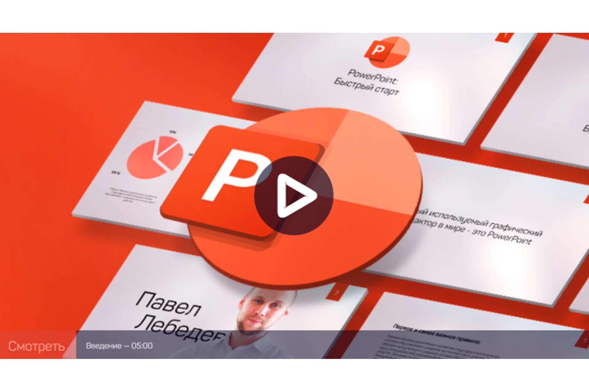 [liveclasses] PowerPoint: быстрый старт (Павел Лебедев), фото 1 из 1.