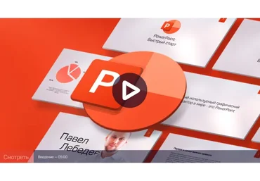 [liveclasses] PowerPoint: быстрый старт (Павел Лебедев)