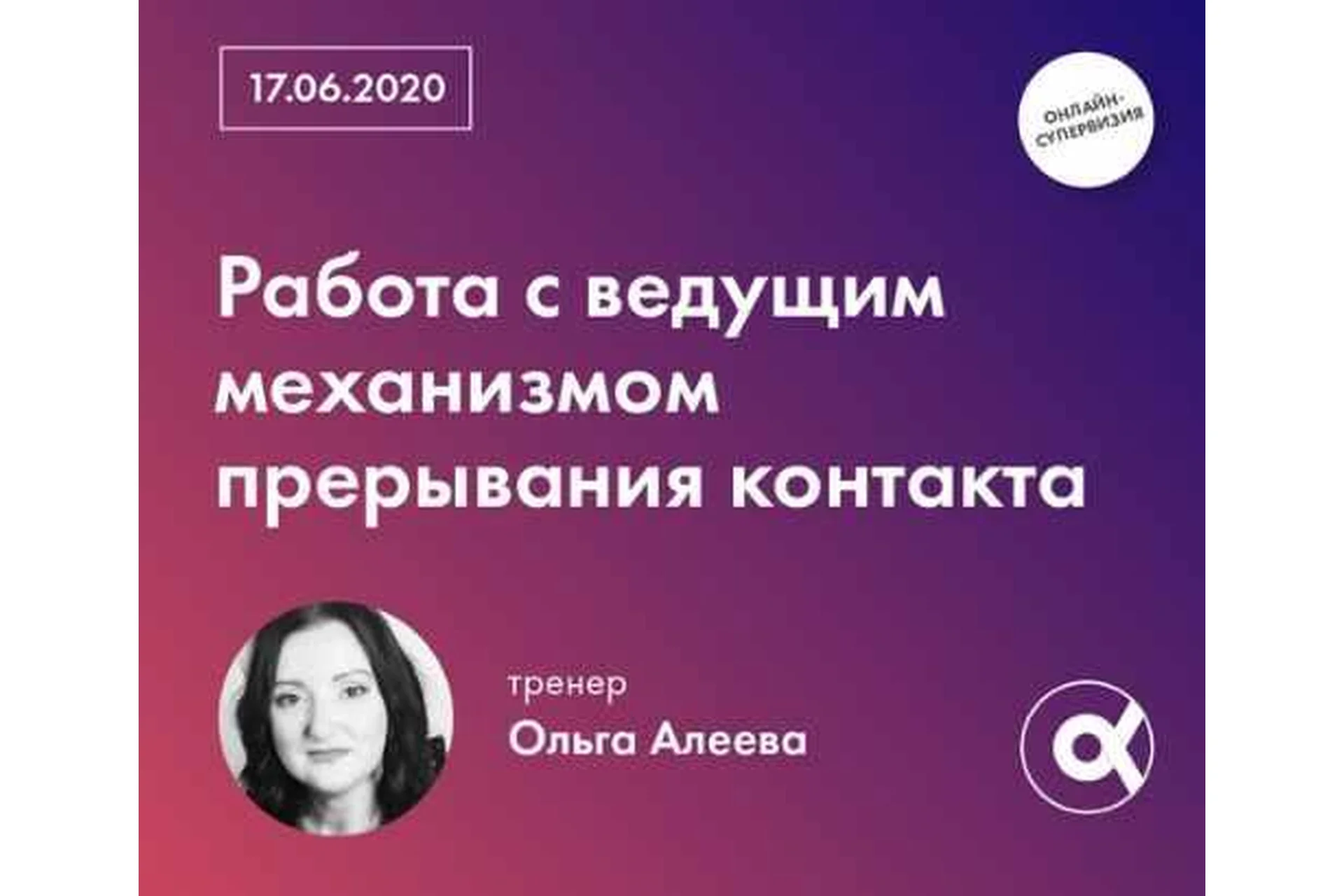 [МИГИП] Работа с ведущим механизмом прерывания контакта (Ольга Алеева), фото 1 из 1.