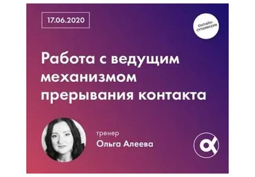 [МИГИП] Работа с ведущим механизмом прерывания контакта (Ольга Алеева)