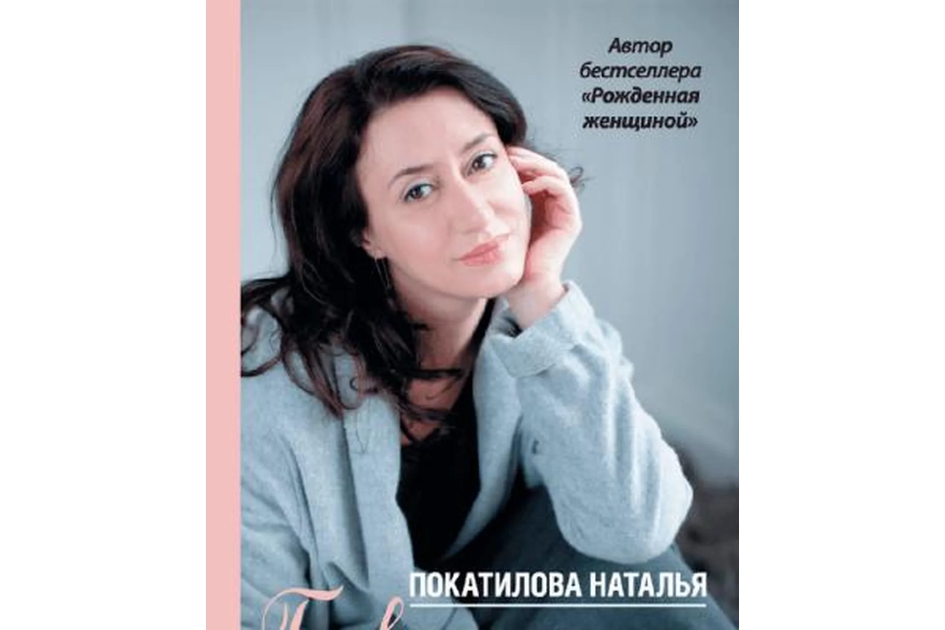 Рожденная женщиной: Принятие, Наслаждение, Любовь (Наталья Покатилова), фото 1 из 1.