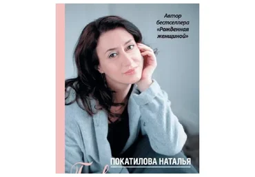 Рожденная женщиной: Принятие, Наслаждение, Любовь (Наталья Покатилова)