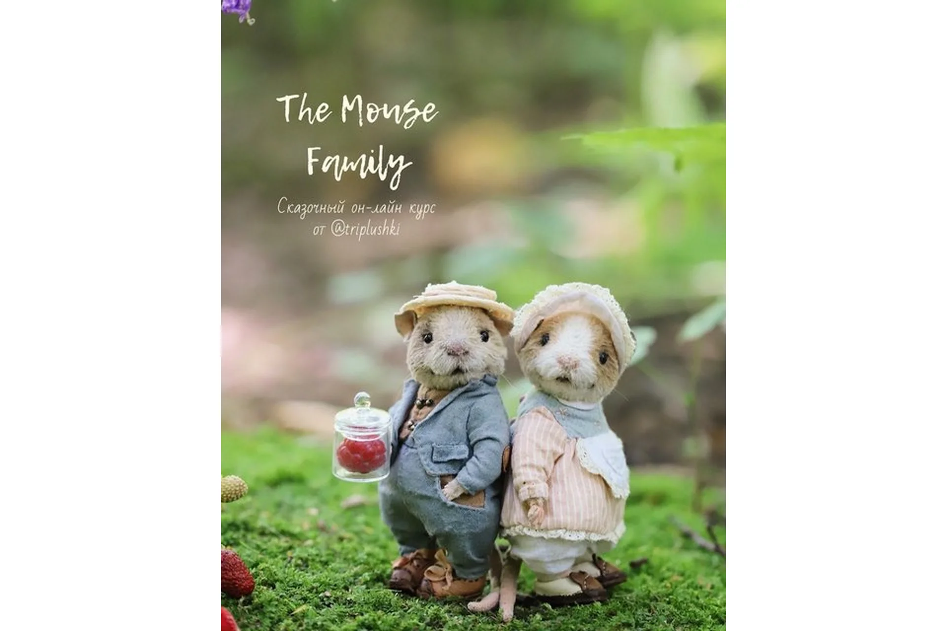 The Mouse Family. Он-лайн курс по сказочным мышкам (Таисия Клонингер), фото 1 из 1.