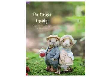 The Mouse Family. Он-лайн курс по сказочным мышкам (Таисия Клонингер)