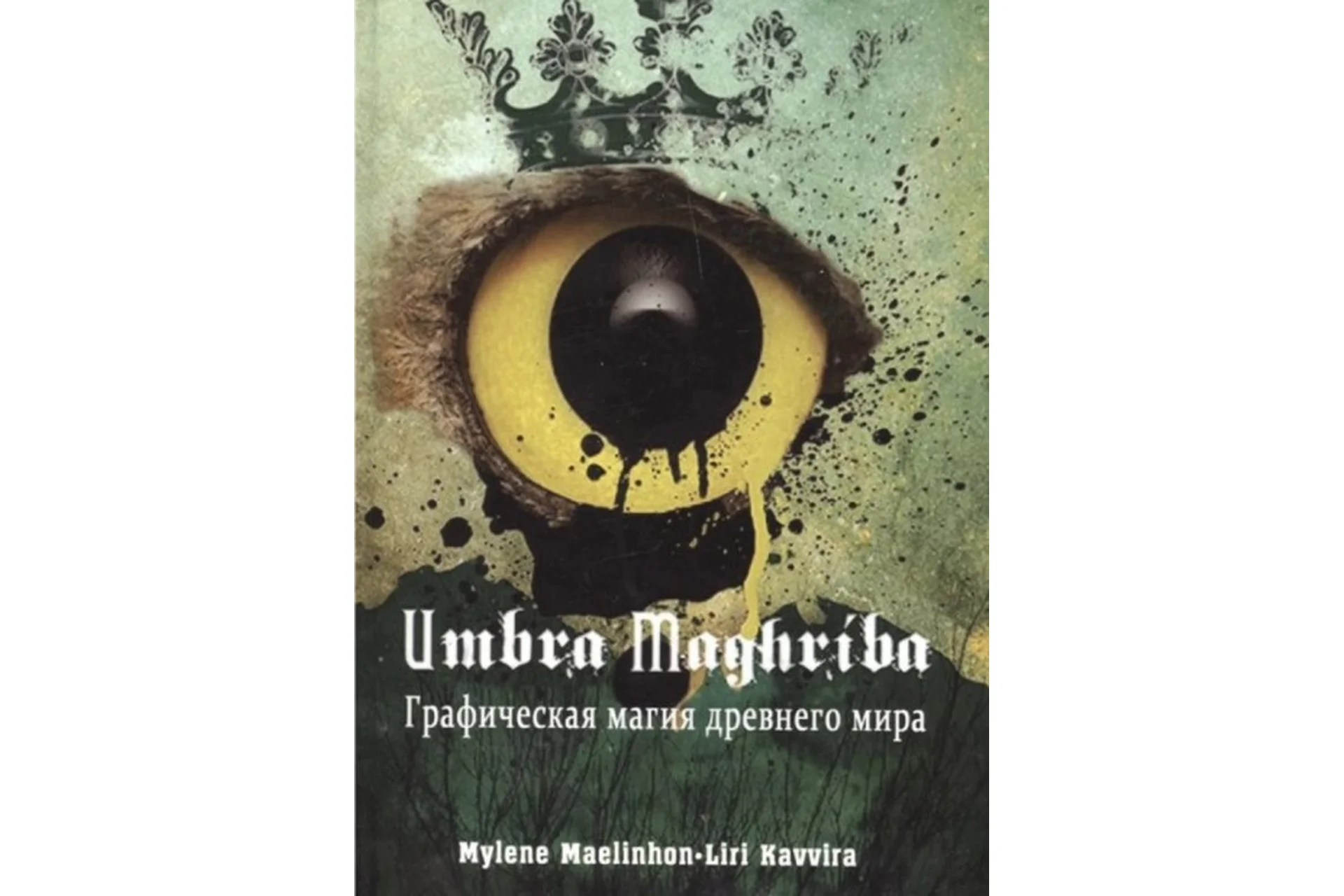 Umbra maghriba. Графическая магия древнего мира (Maelinhon Mylene, Kavvira Liri), фото 1 из 1.