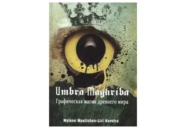 Umbra maghriba. Графическая магия древнего мира (Maelinhon Mylene, Kavvira Liri)