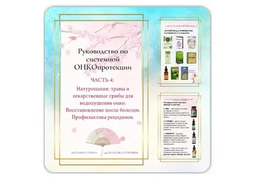 Восстановление после онкологии. Профилактика рецидивов. Часть 4 (Катерина Форма)