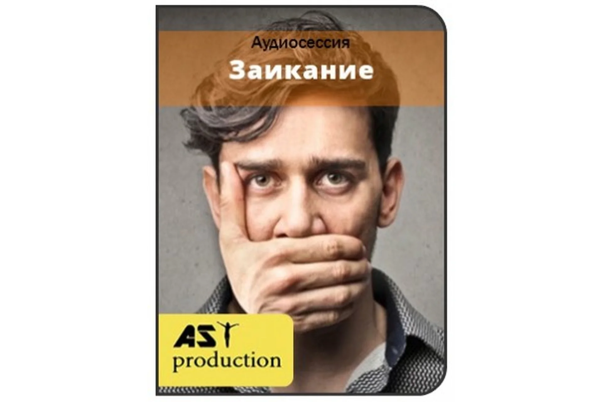 [AST-production] Заикание, фото 1 из 1.