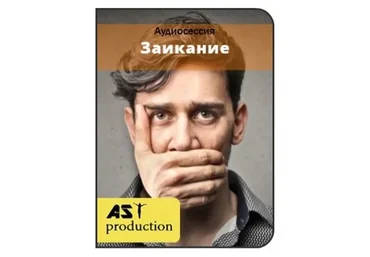 [AST-production] Заикание