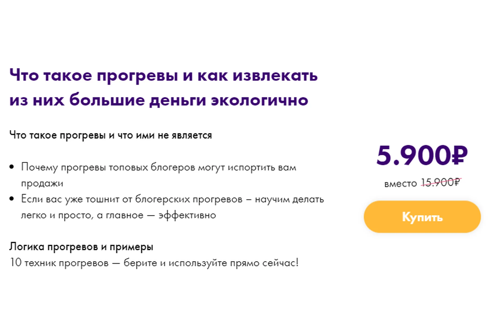 Что такое прогревы и как извлекать из них большие деньги экологично (Маргарита Былинина), фото 1 из 1.