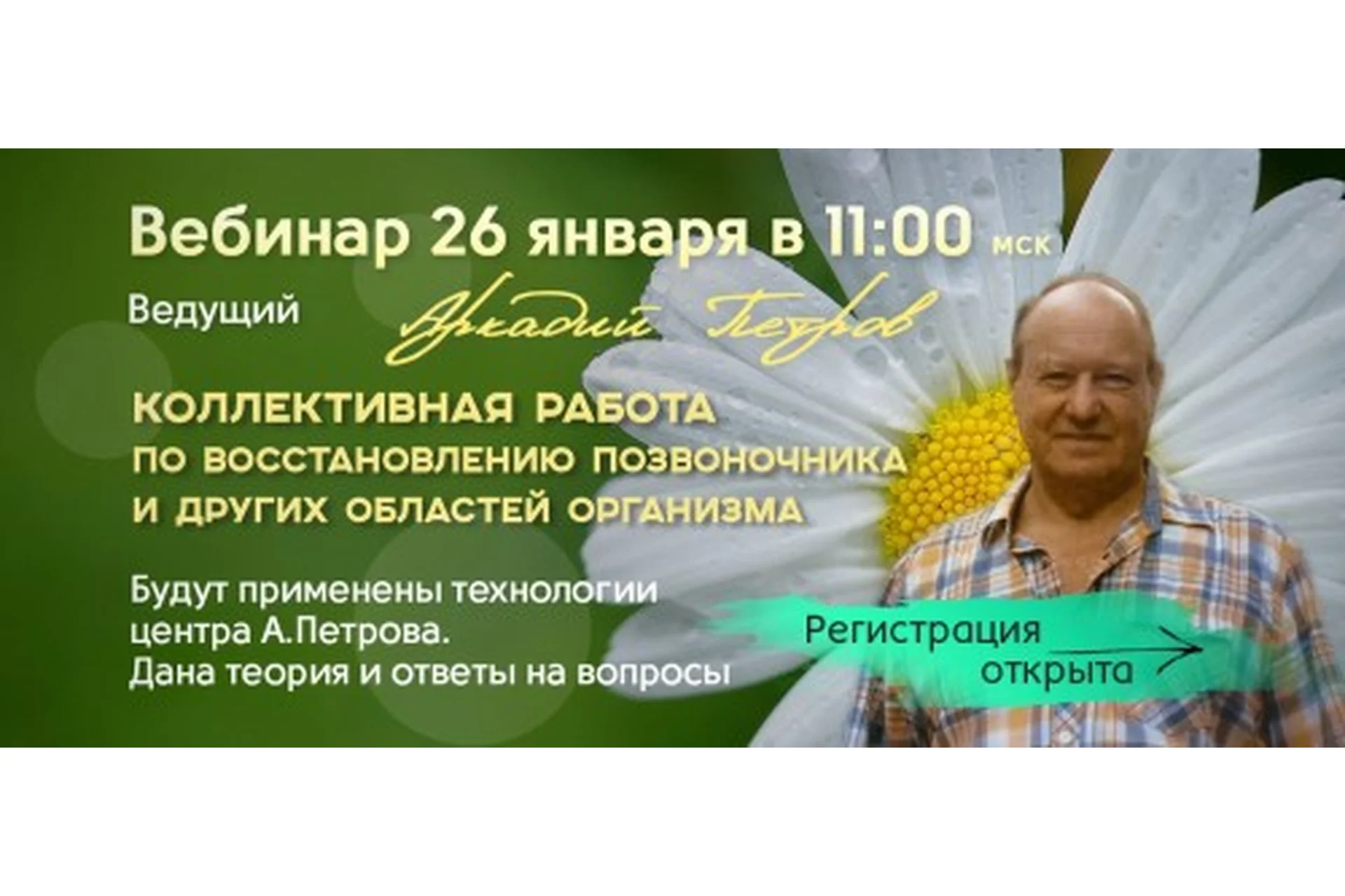 Коллективная работа по восстановлению позвоночника и других областей организма (Аркадий Петров), фото 1 из 1.
