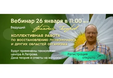 Коллективная работа по восстановлению позвоночника и других областей организма (Аркадий Петров)