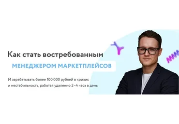 Менеджер маркетплейсов. Тариф Премиум (Владимир Фридман)