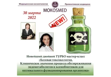 [mokosmed] Базовая токсикология (Мария Моргунова)