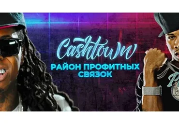 [MoneyMakers] Cashtown. Район профитных связок