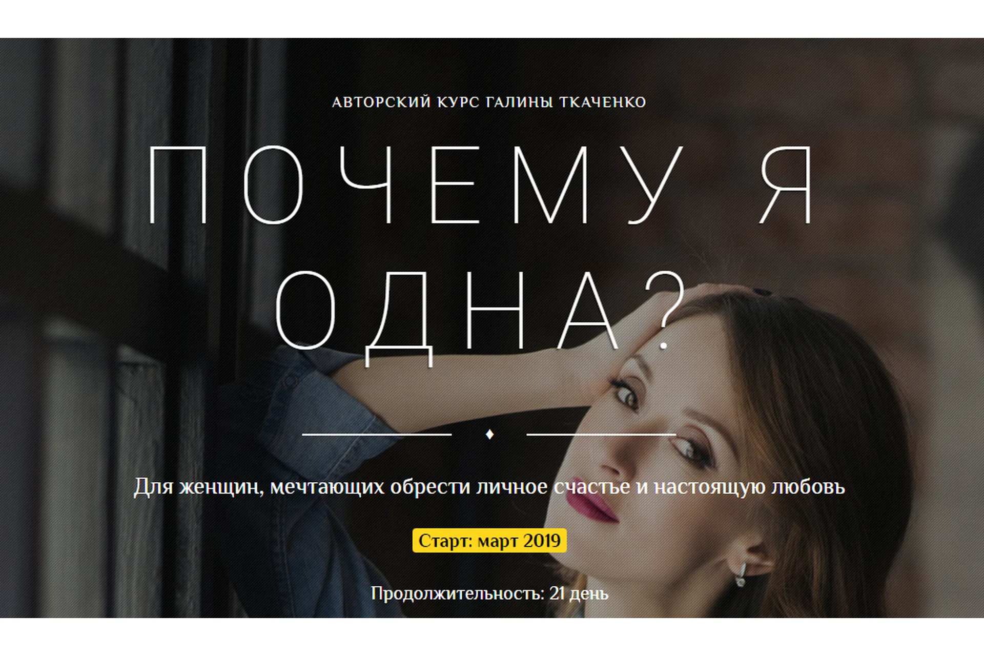 Почему я одна (Галина Ткаченко), фото 1 из 1.