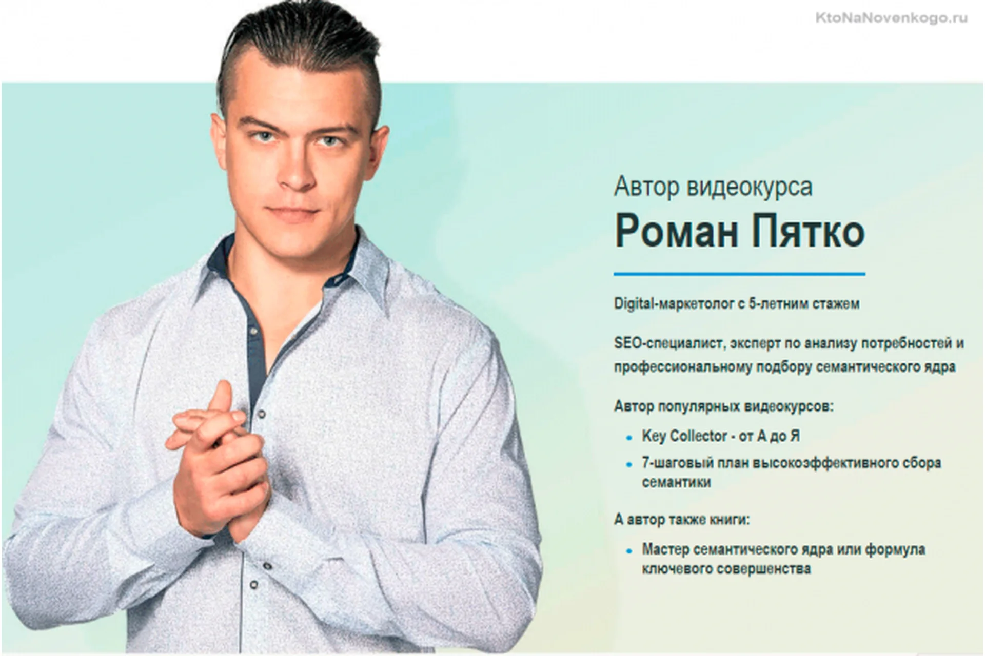 Подбор семантического ядра под SEO (Роман Пятко), фото 1 из 1.