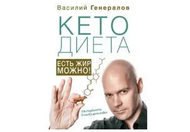 Роль кетогенной диеты и лечебных рационов в терапии митохондриальных заболеваний (Василий Генералов)