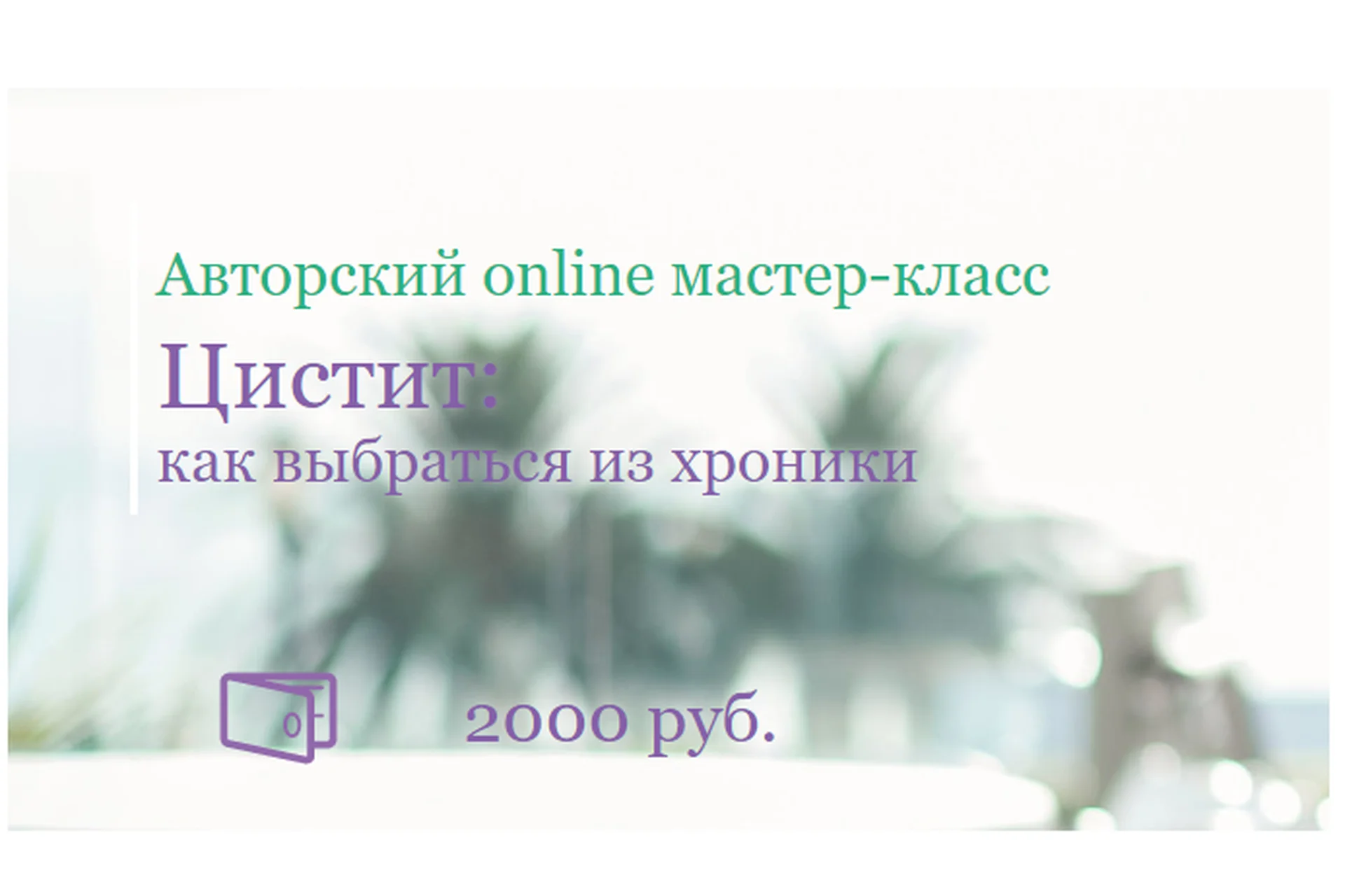 [Школа Здоровья] Цистит: как выбраться из хроники (Екатерина Новикова), фото 1 из 1.