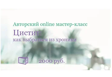 [Школа Здоровья] Цистит: как выбраться из хроники (Екатерина Новикова)