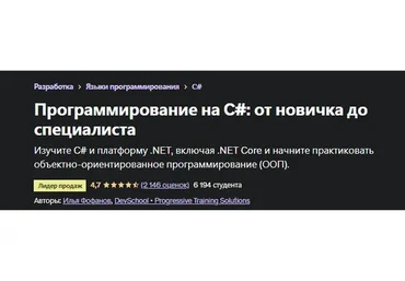 [Udemy] Программирование на C#: от новичка до специалиста (Илья Фофанов)