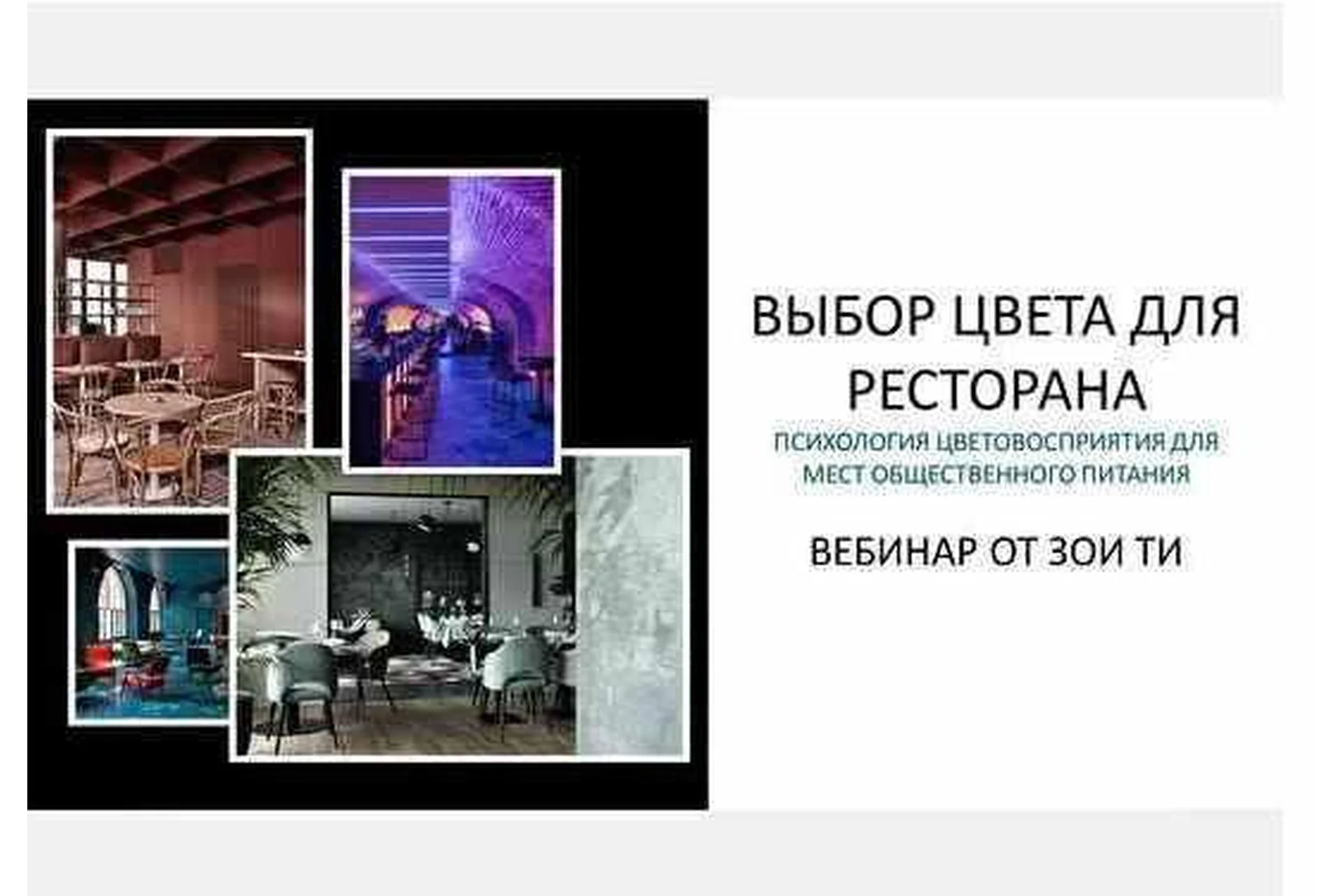 Выбор цвета для ресторана. Психология цветовосприятия (Зоя Ти), фото 1 из 1.