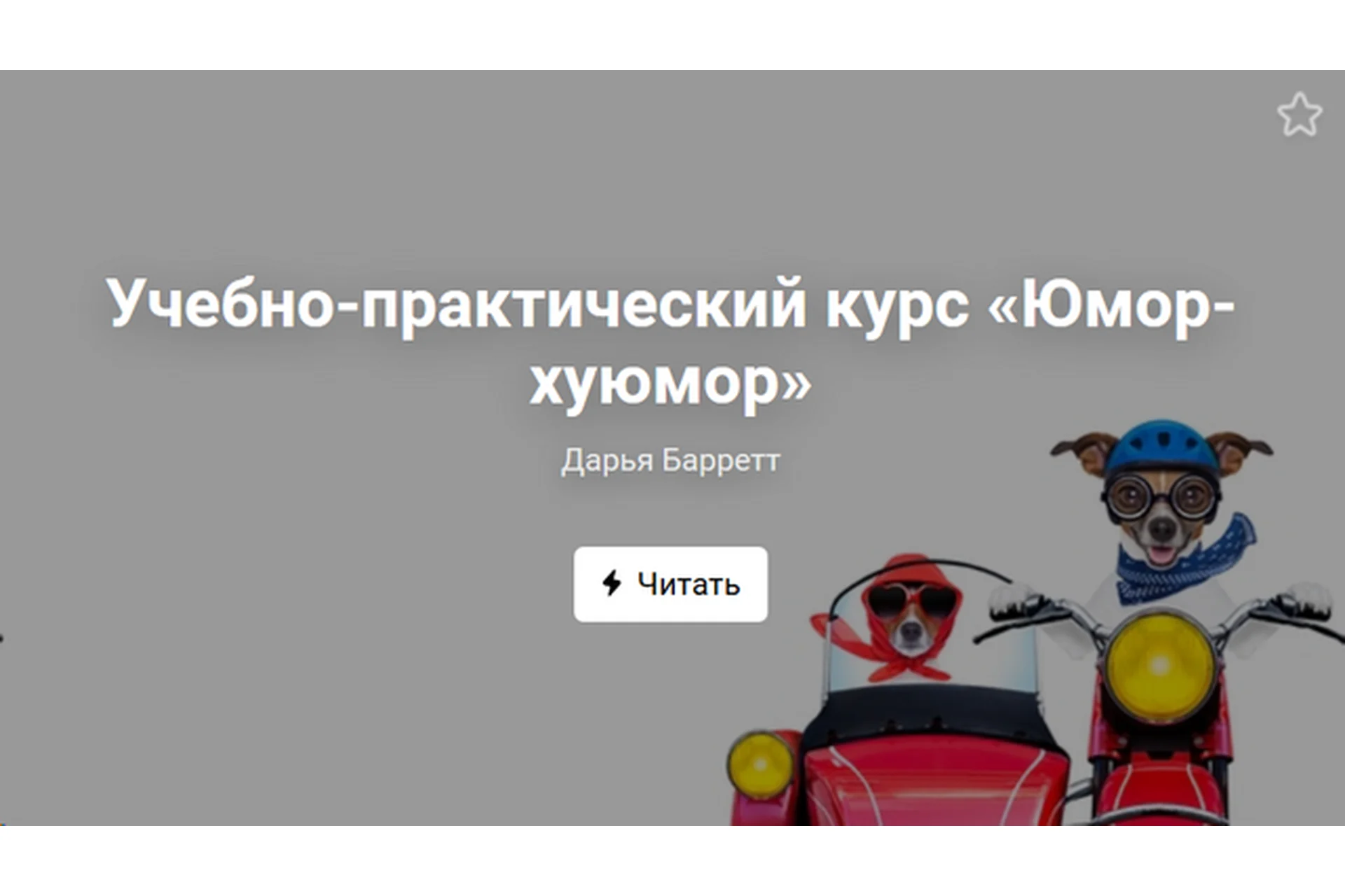 Юмор-*уюмор (Дарья Барретт), фото 1 из 1.