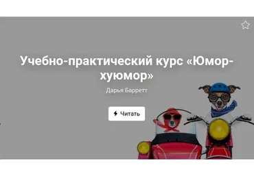 Юмор-*уюмор (Дарья Барретт)