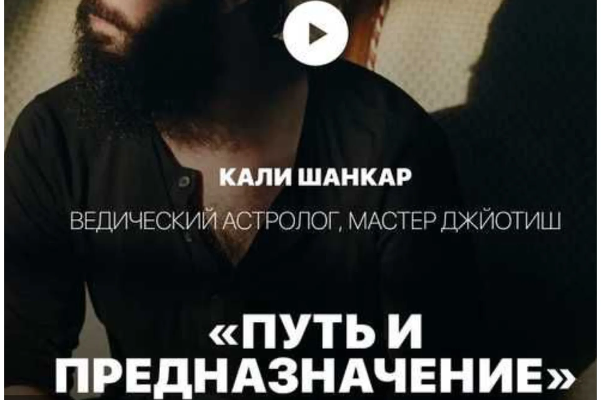 Астрология. Путь и предназначение: урок 1 (Кали Шанкар), фото 1 из 1.