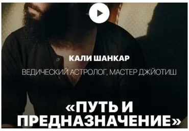 Астрология. Путь и предназначение: урок 1 (Кали Шанкар)