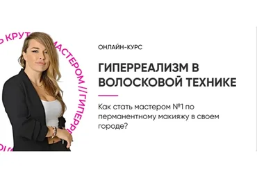 [HD Brows] Гиперреализм в волосковой технике. Тариф - Профи (Елена Лайс)