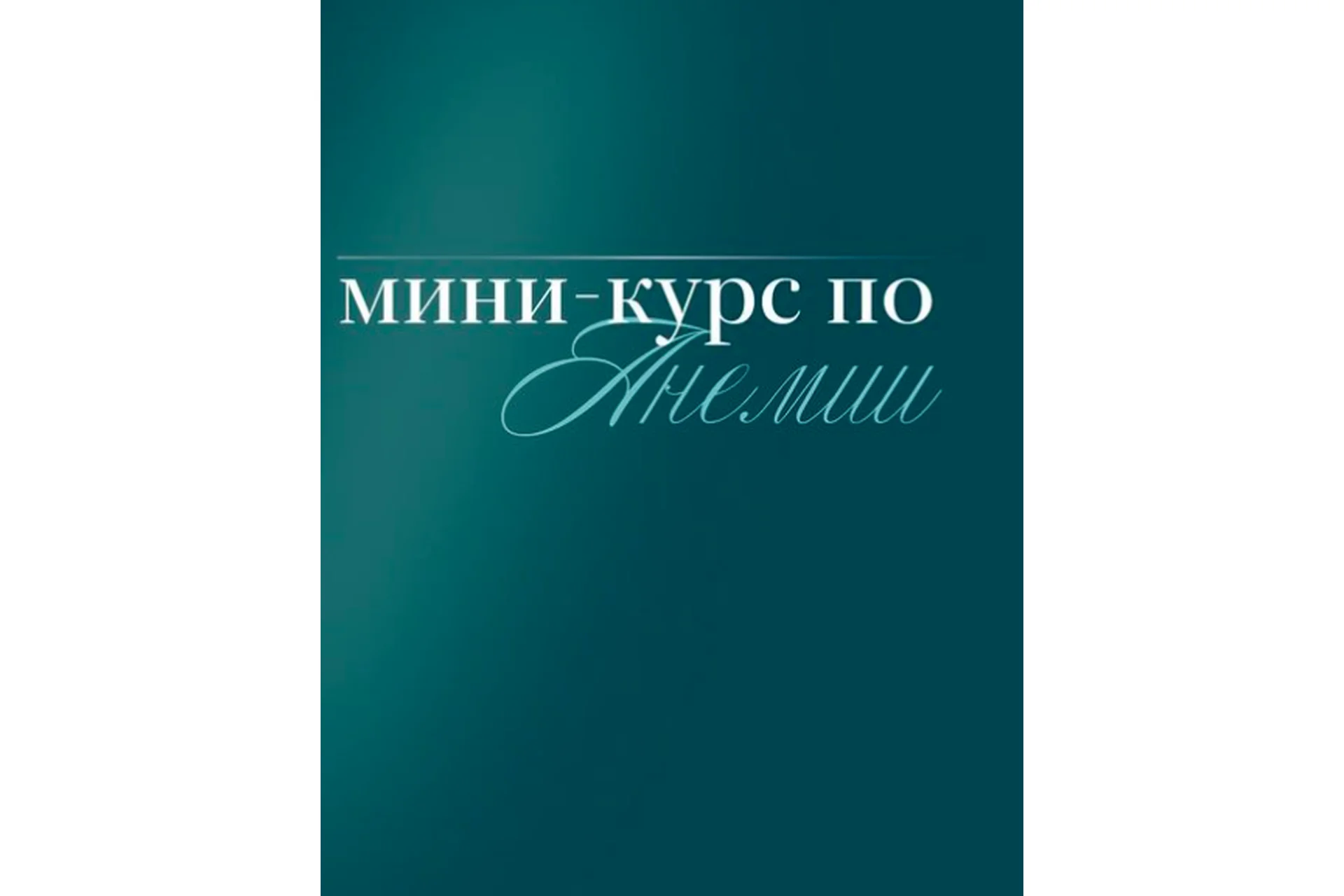[nutriciolog_zhukova] Мини-курс по анемии. Тариф Самостоятельный  (Валентина Жукова), фото 1 из 1.