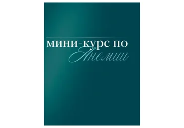 [nutriciolog_zhukova] Мини-курс по анемии. Тариф Самостоятельный  (Валентина Жукова)