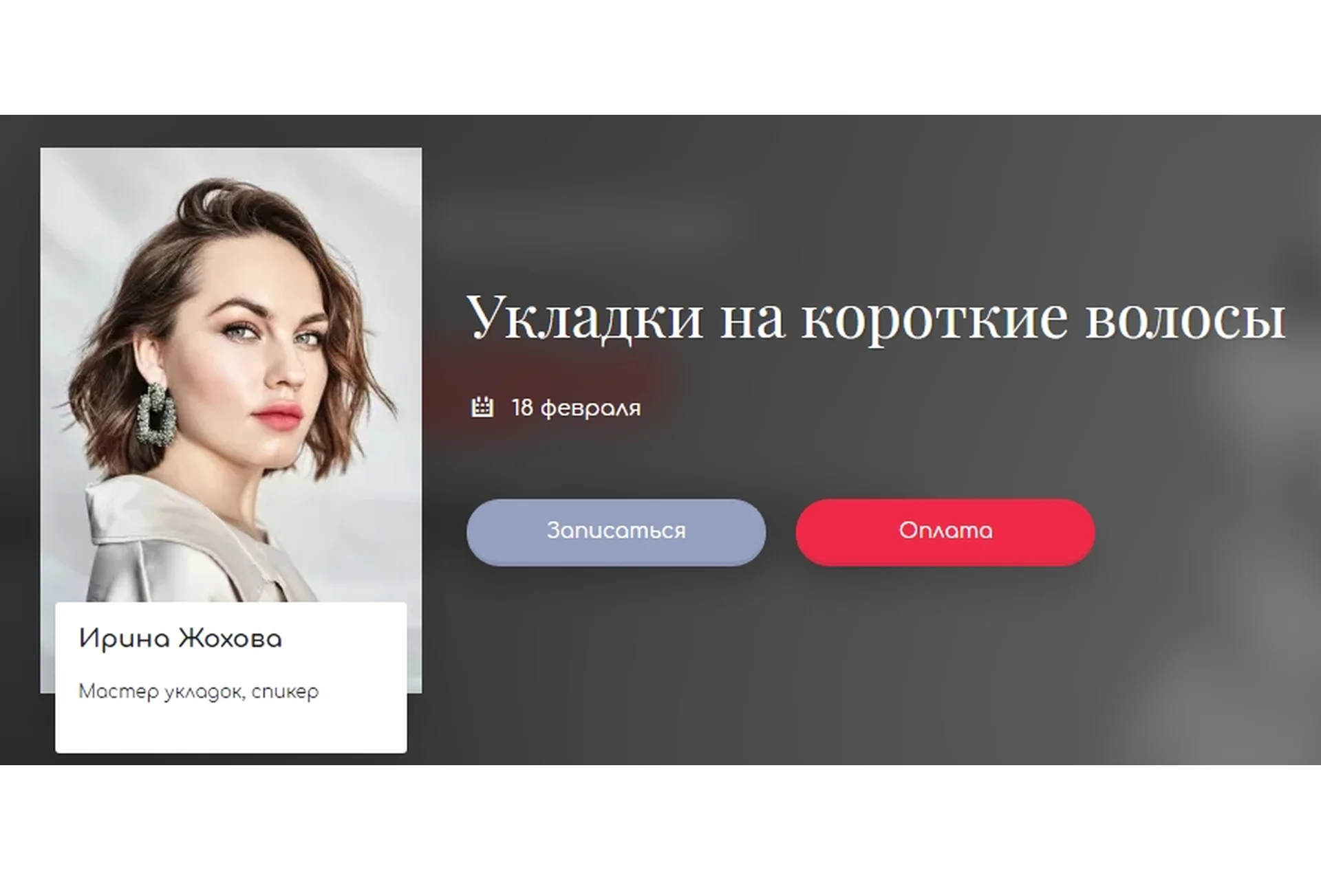 Укладки на короткие волосы (Ирина Жохова), фото 1 из 1.