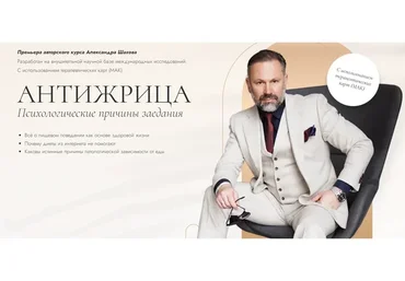 Антижрица. Психологические причины заедания. Тариф Самостоятельный (Александр Шахов)