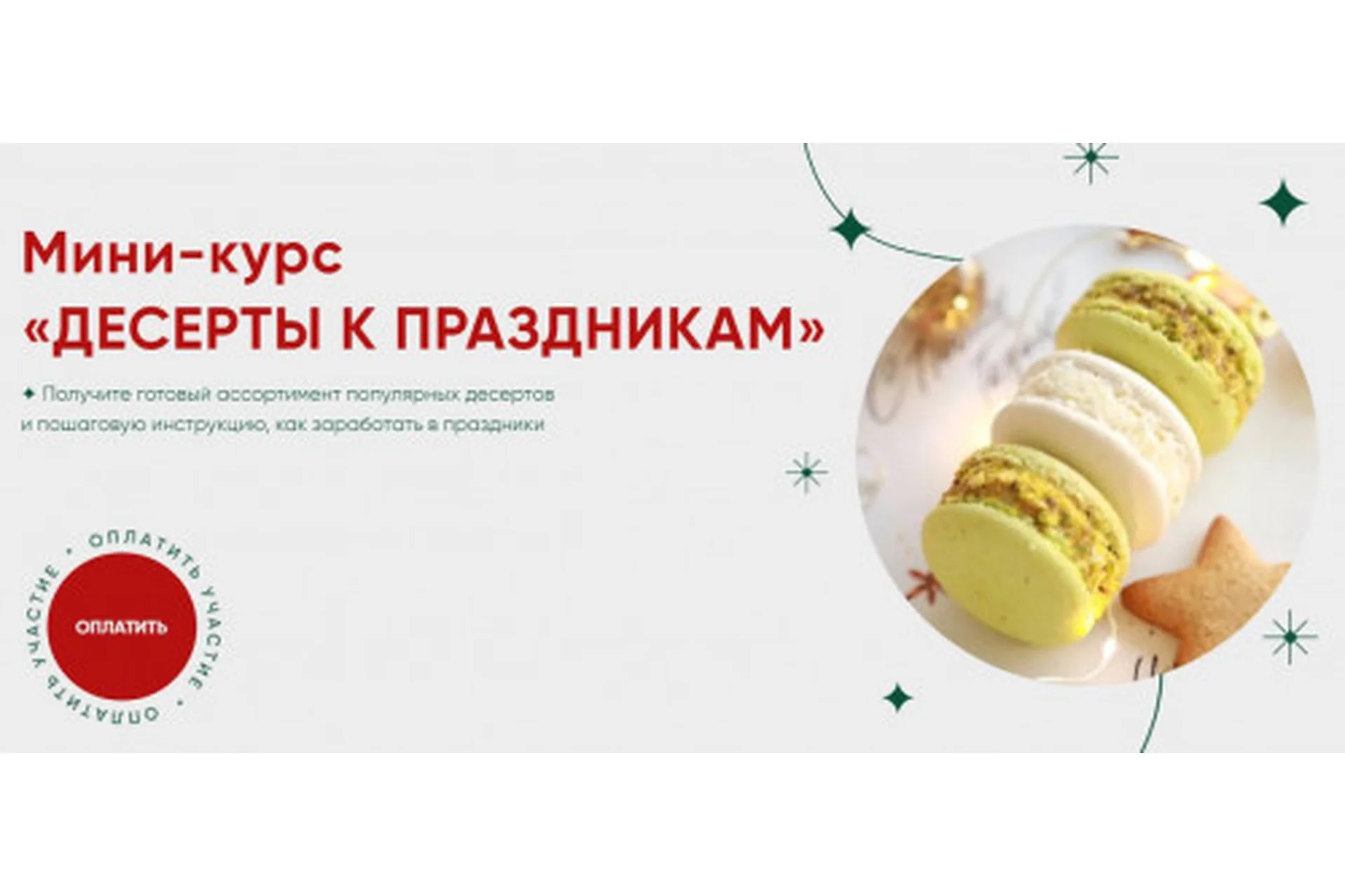 [Cake School] Мини-курс «Десерты к праздникам» 2021 (Алина Макарова), фото 1 из 1.