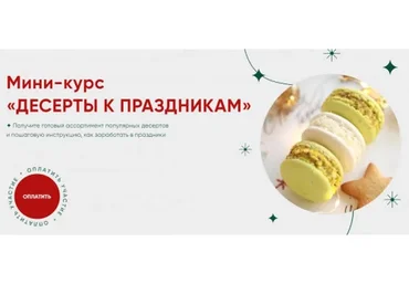 [Cake School] Мини-курс «Десерты к праздникам» 2021 (Алина Макарова)