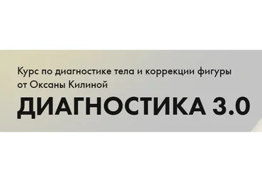 Диагностика 3.0. Тариф Диагностика (Оксана Килина)
