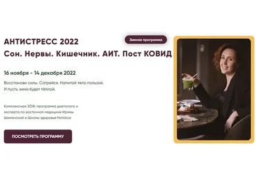 [Holistica health academy] Антистресс 2022. Тариф Базовый (Ирина Шиманская)
